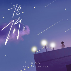 收聽趙靈兒的待你了無牽掛 (最好聽版)歌詞歌曲