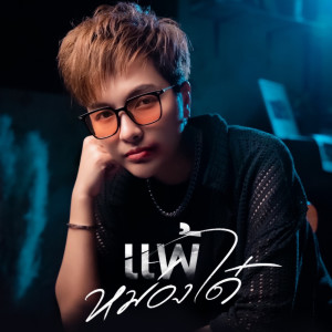 Dengarkan แพ้หม่องใด๋ lagu dari แจ๋ม พลอยไพลิน dengan lirik