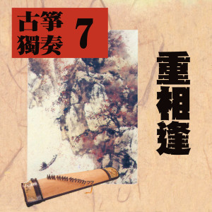 Album 古筝独奏7—重相逢 from 苏昭兴