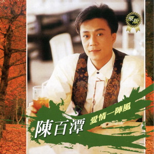 Dengarkan 熱度三分鐘 lagu dari 陈百潭 dengan lirik