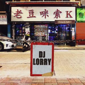 Listen to 老豆咪索K (20周年MIX) song with lyrics from DJ Lorry