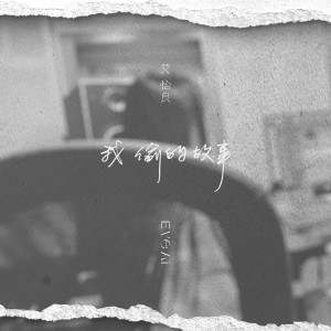 收聽艾怡良的禱文 (OT：言不由衷)歌詞歌曲
