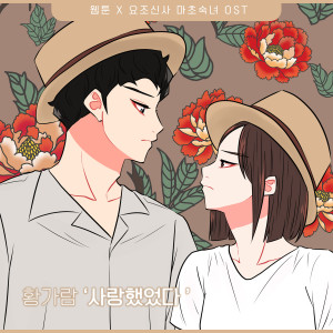 อัลบัม 요조신사 마초숙녀 (Original Webtoon Soundtrack) Pt.10 ศิลปิน Hwang Ga Ram