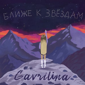 收聽GAVRILINA的Ближе к звёздам歌詞歌曲