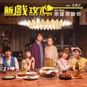 收聽王菀之的狠愛狠愛你 (電影《飯戲攻心》主題曲)歌詞歌曲