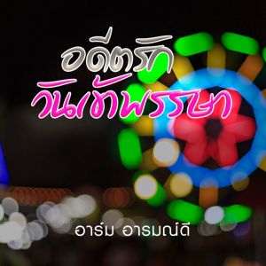 ดาวน์โหลดและฟังเพลง อดีตรักวันเข้าพรรษา พร้อมเนื้อเพลงจาก อาร์ม อารมณ์ดี