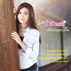 ดาวน์โหลดและฟังเพลง อย่าดูแลกันด้วยการโกหก พร้อมเนื้อเพลงจาก ต่าย อรทัย