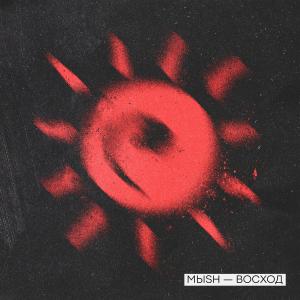 Album Восход from МЫSH