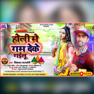 收聽Vikash Bajarangi的Holi Me Gum Deke Gailu歌詞歌曲
