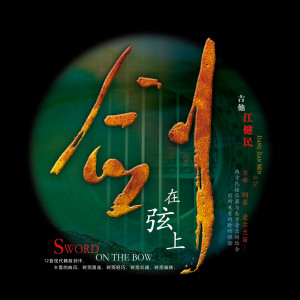 Listen to 闪亮的日子 song with lyrics from 江健民