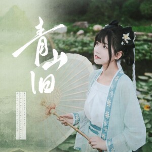 Album 青山旧 from 