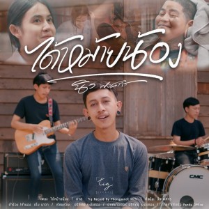 Listen to ได้หม้ายน้อง song with lyrics from นิว พงศกร