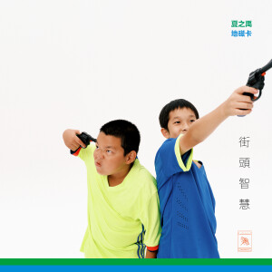 Album 街头智慧 from 