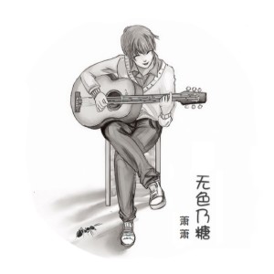 收聽蕭蕭的沉默的生活 (完整版)歌詞歌曲