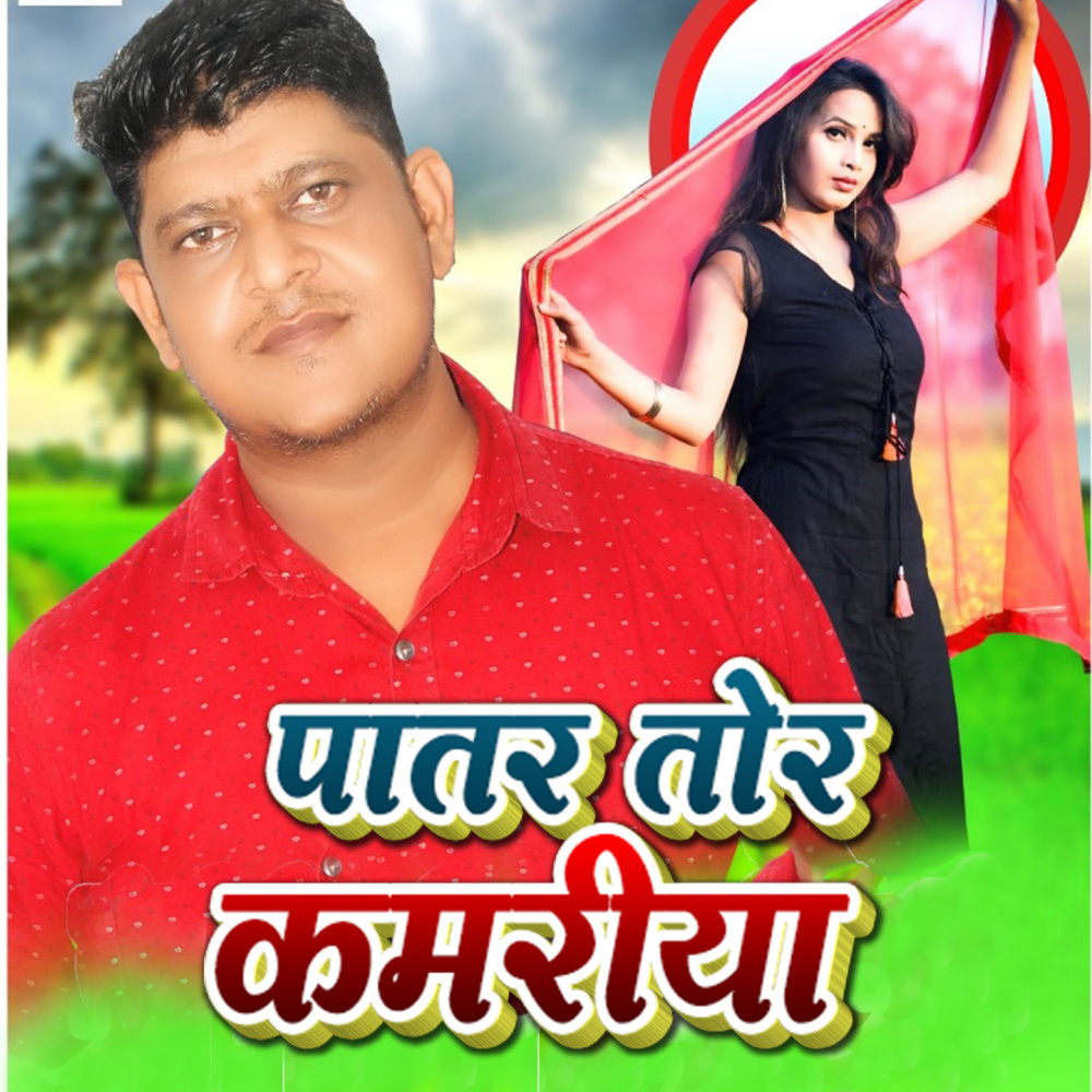 Patar Tor Kamariya