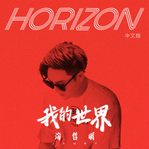 收聽海哲明的我的世界 (《Horizon》中文版)歌詞歌曲