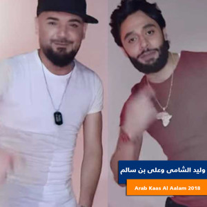 Dengarkan lagu Arab Kaas Al Aalam 2018 nyanyian Waleed Samy dengan lirik