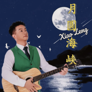 Listen to 月圆海峡 (完整版) song with lyrics from 小曾