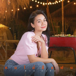 คนไม่มีแฟน (Cover Version) - Single