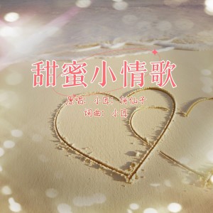 Album 甜蜜小情歌DJ(对唱版) from 何仙子