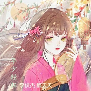 Listen to 年少轻狂 (完整版) song with lyrics from 李俊杰