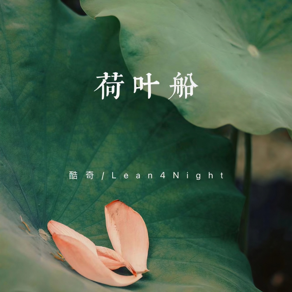 荷叶船 (伴奏)