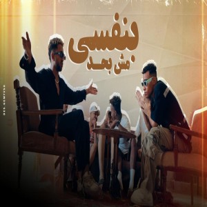 ดาวน์โหลดและฟังเพลง بنفسى مش بحد พร้อมเนื้อเพลงจาก Mido Gad