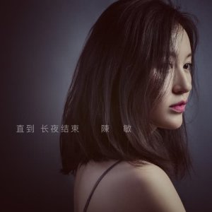 收聽陳敏的直到長夜結束歌詞歌曲