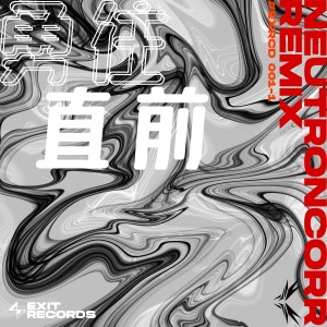 收聽Alliance of Explorers的勇往直前 (Neutroncorr Remix)歌詞歌曲