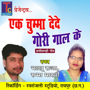 Album Ek Chumma Dede Gori Gaal Ke from Ballu Raja