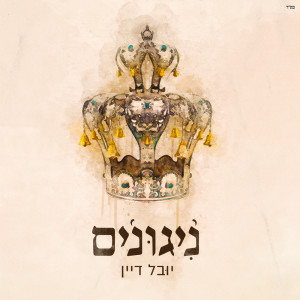 Listen to וזכני song with lyrics from Yuval Dayan
