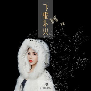 Listen to 飞蛾扑火 song with lyrics from 小曼