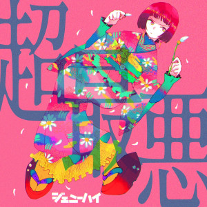 ดาวน์โหลดและฟังเพลง Cho Saiaku พร้อมเนื้อเพลงจาก Genie High