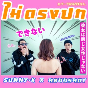 Sunny-K的專輯ไม่ตรงปก