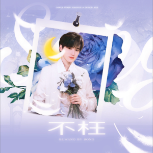 Album 不枉 from 魔法老头欣欣子