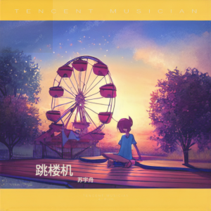 Album 跳下 from 苏宇舟