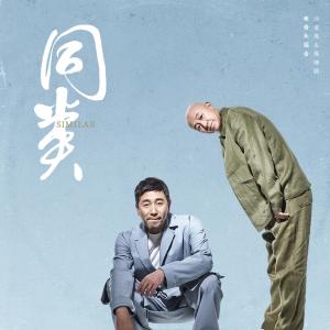 Listen to 同类 song with lyrics from 沙宝亮