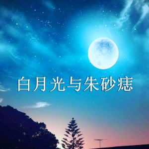 Dengarkan lagu 白月光与朱砂痣（DJ咚鼓版） nyanyian 鹏哥 dengan lirik