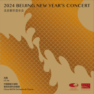 Album 2024北京新年音乐会 (2024 Beijing New Year's Concert) oleh 中国国家大剧院合唱团