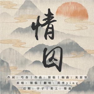 Listen to 情囚 (cover: 夜未央) (完整版) song with lyrics from 萇李ying