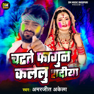 收听Amarjeet Akela的Chadte Fagun Kalelu Sadiya歌词歌曲