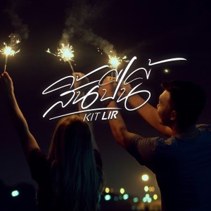 Listen to สิ้นปีนี้ song with lyrics from KIT LIR