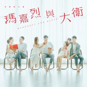 黃劍文的專輯我們的 - ViuTV 開臺劇 : 瑪嘉烈與大衞 主題曲