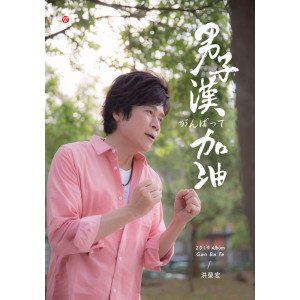 收聽洪榮宏的夜半的探戈歌詞歌曲
