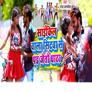 ดาวน์โหลดและฟังเพลง Saikil Wala Sitwa Se Pad Jaitau Ghatha (Bhojpuri) พร้อมเนื้อเพลงจาก Raj Anmol