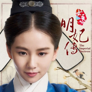 ดาวน์โหลดและฟังเพลง 直到那一天 （《女醫明妃傳》電視劇片尾曲） พร้อมเนื้อเพลงจาก 刘惜君