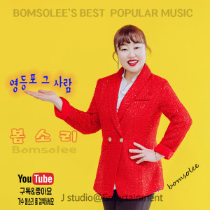 Listen to 영등포그사람 song with lyrics from 봄소리