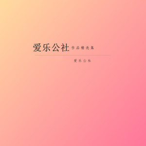 Listen to 爱上不该爱的人 song with lyrics from 爱乐公社