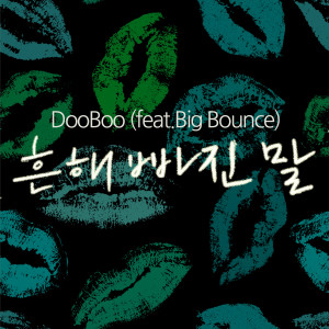Listen to 흔해빠진말(feat.Big Bounce) song with lyrics from 두부