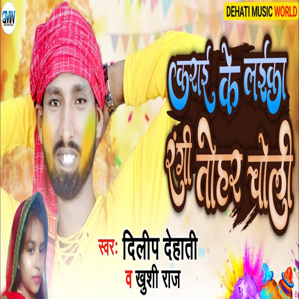 Karai Ke Laika Rangi Tohar Choli